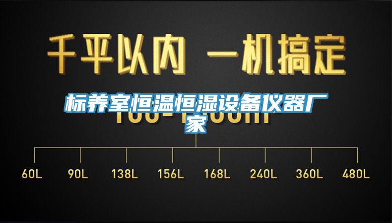 标养室恒温恒湿设备仪器厂家