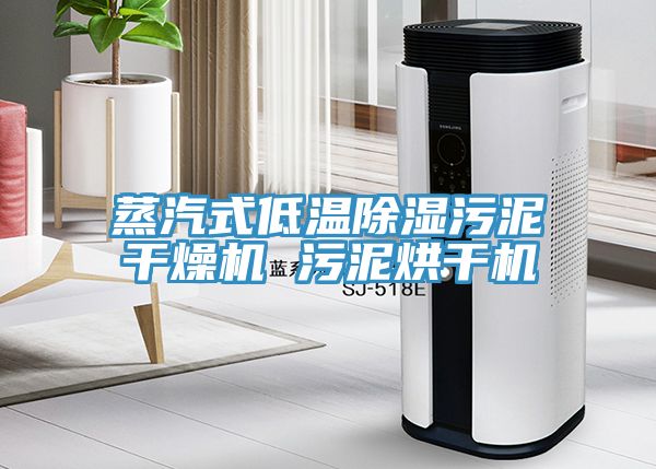 蒸汽式低温除湿污泥干燥机 污泥烘干机