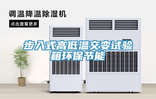 步入式高低温交变试验箱环保节能