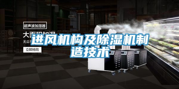 进风机构及除湿机制造技术