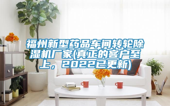 福州新型药品车间转轮除湿机厂家(真正的客户至上，2022已更新)