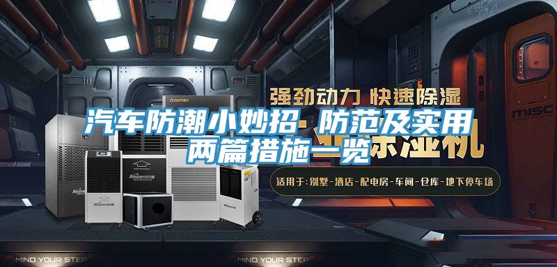 汽车防潮小妙招 防范及实用两篇措施一览
