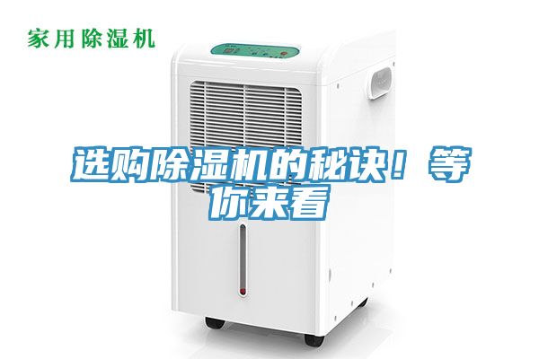 选购除湿机的秘诀！等你来看