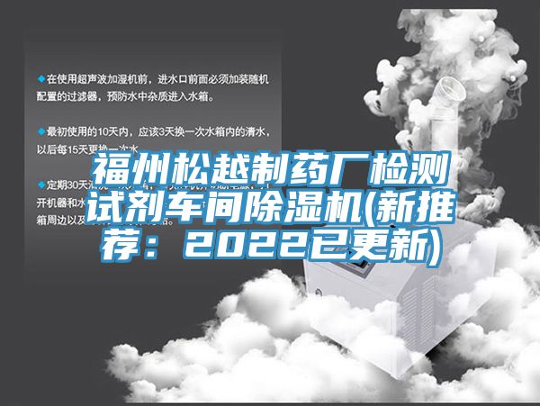 福州松越制药厂检测试剂车间除湿机(新推荐：2022已更新)