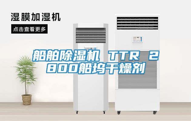船舶除湿机 TTR 2800船坞干燥剂