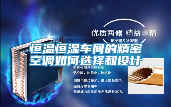 恒温恒湿车间的精密空调如何选择和设计