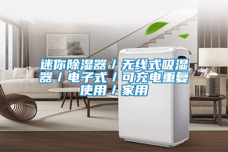迷你除湿器／无线式吸湿器／电子式／可充电重复使用／家用