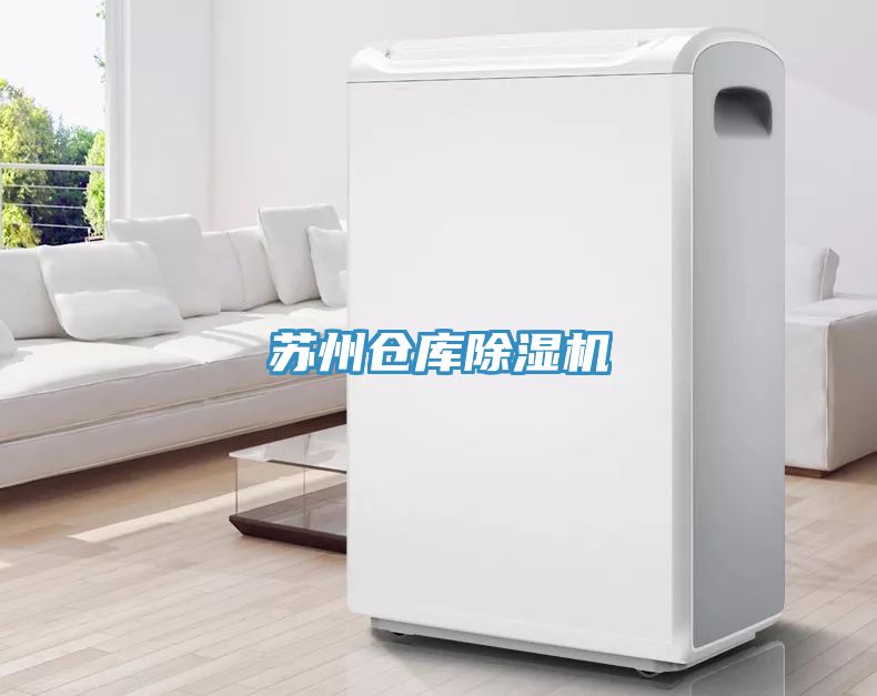 苏州仓库除湿机