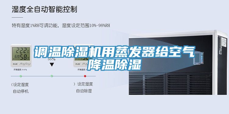 调温除湿机用蒸发器给空气降温除湿