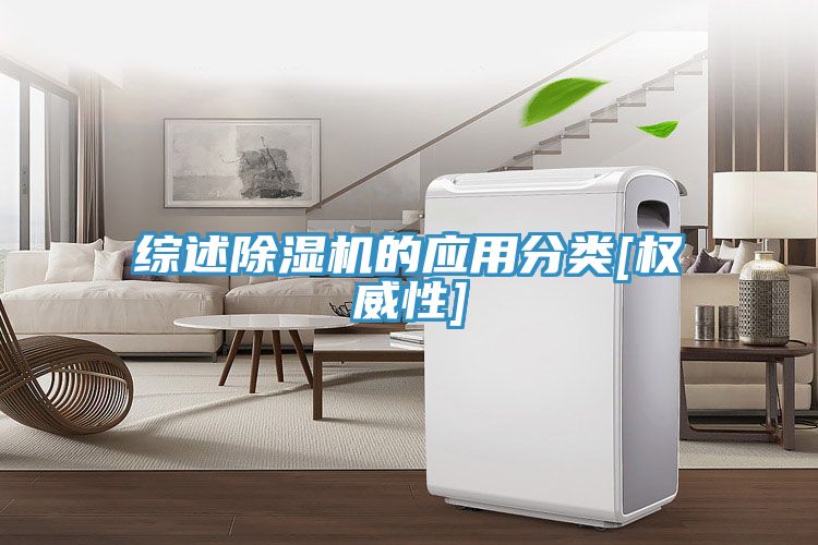 综述除湿机的应用分类[权威性]