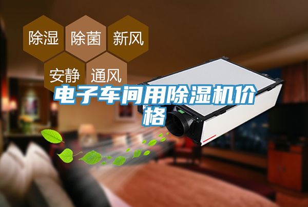 电子车间用除湿机价格