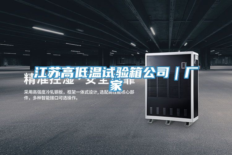 江苏高低温试验箱公司｜厂家