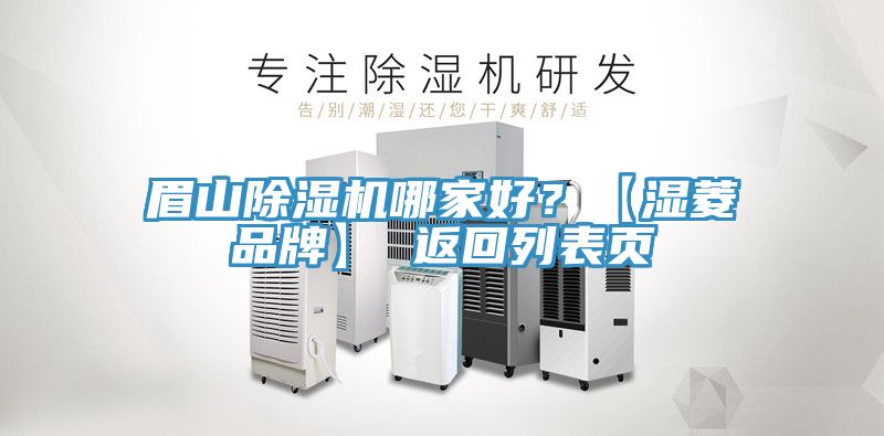眉山除湿机哪家好？【湿菱品牌】 返回列表页