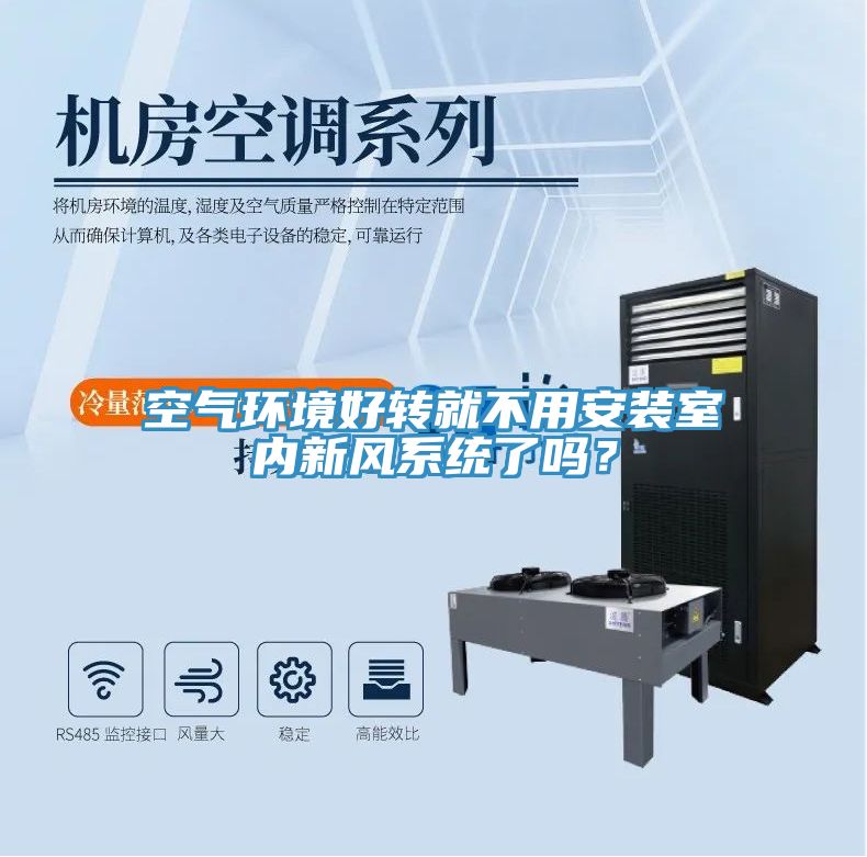 空气环境好转就不用安装室内新风系统了吗？