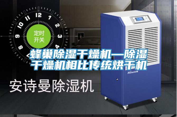 蜂巢除湿干燥机—除湿干燥机相比传统烘干机