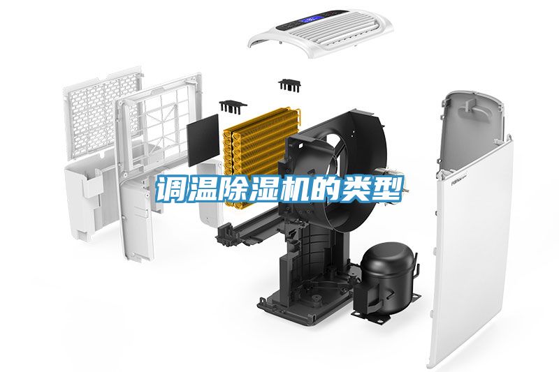 调温除湿机的类型