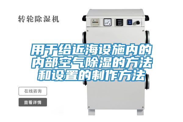 用于给近海设施内的内部空气除湿的方法和设置的制作方法