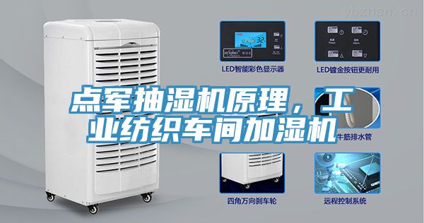 点军抽湿机原理，工业纺织车间加湿机