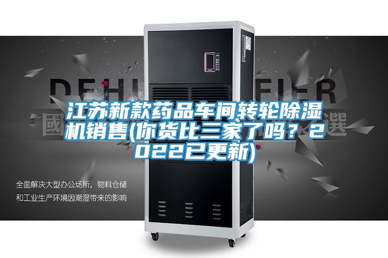江苏新款药品车间转轮除湿机销售(你货比三家了吗？2022已更新)