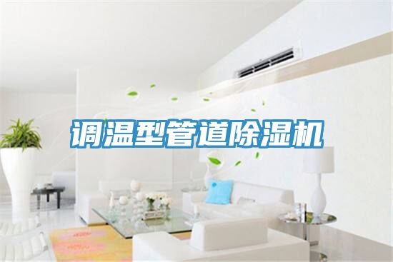 调温型管道除湿机