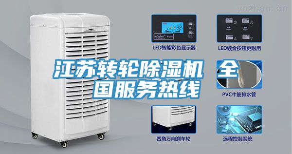 江苏转轮除湿机 全国服务热线