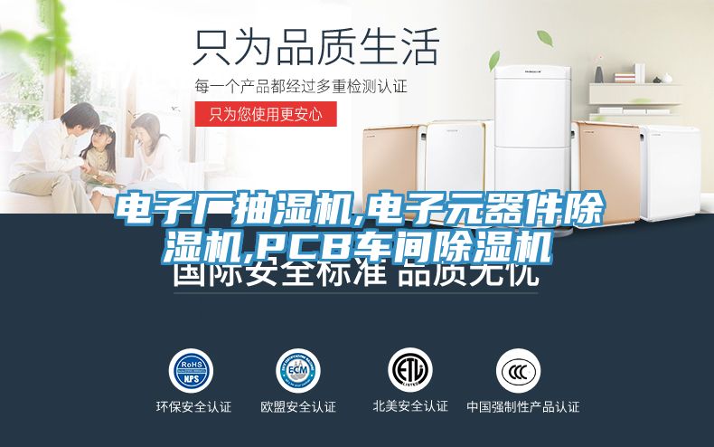 电子厂抽湿机,电子元器件除湿机,PCB车间除湿机