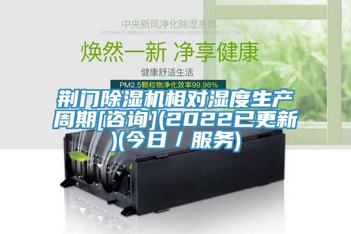 荆门除湿机相对湿度生产周期[咨询](2022已更新)(今日／服务)