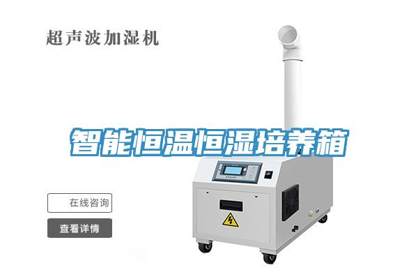 智能恒温恒湿培养箱