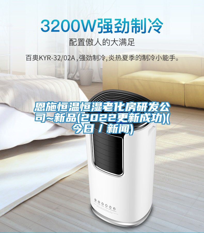 恩施恒温恒湿老化房研发公司~新品(2022更新成功)(今日／新闻)