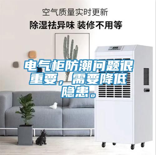 电气柜防潮问题很重要，需要降低隐患。
