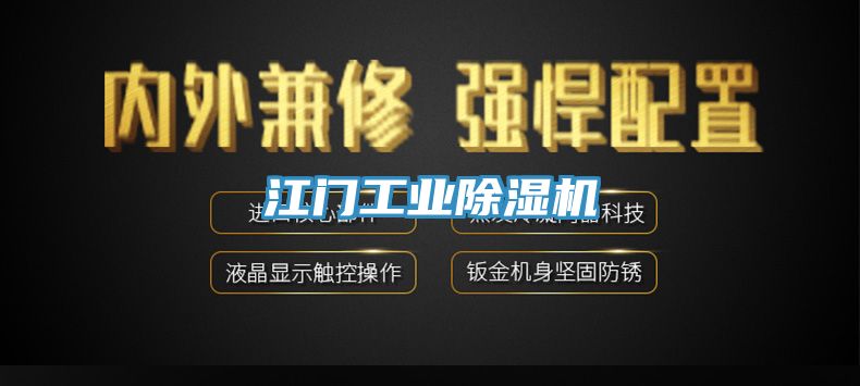 江门工业除湿机