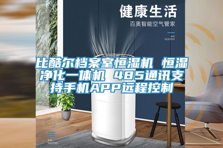 比酷尔档案室恒湿机 恒湿净化一体机 485通讯支持手机APP远程控制