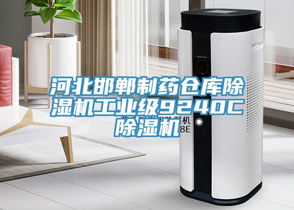河北邯郸制药仓库除湿机工业级9240C除湿机