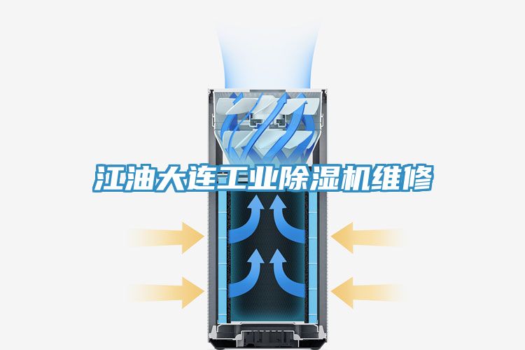 江油大连工业除湿机维修