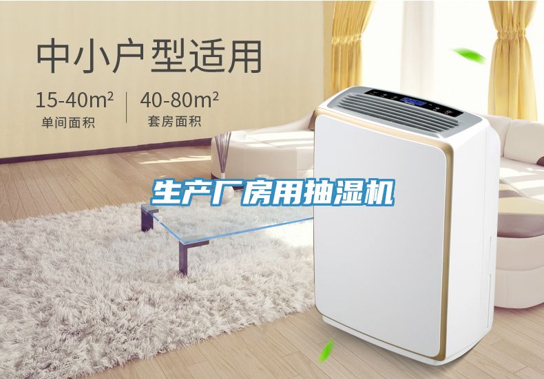 生产厂房用抽湿机