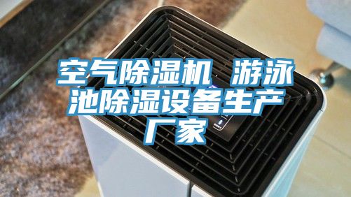 空气除湿机 游泳池除湿设备生产厂家