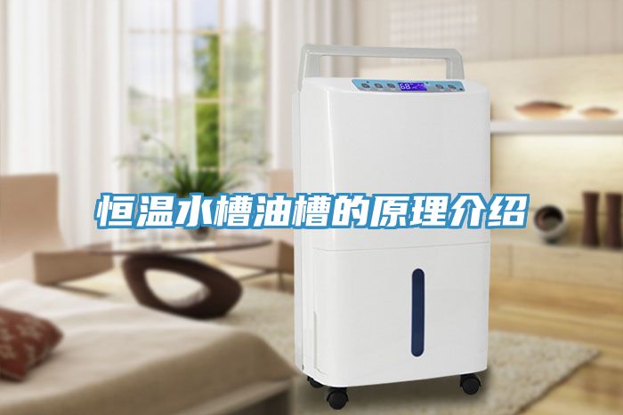 恒温水槽油槽的原理介绍