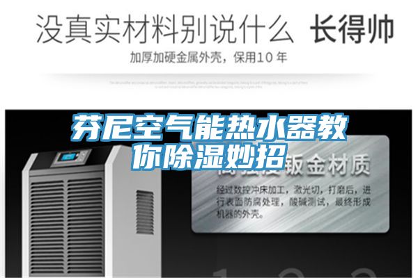 芬尼空气能热水器教你除湿妙招