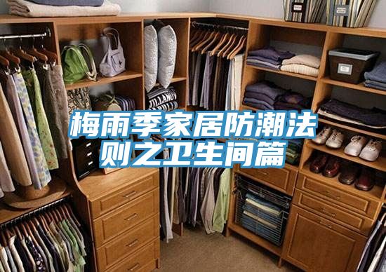梅雨季家居防潮法则之卫生间篇