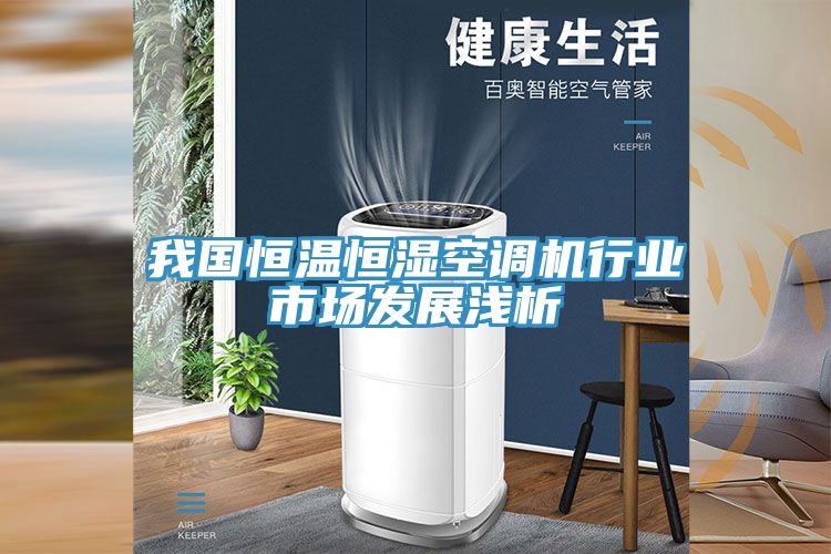 我国恒温恒湿空调机行业市场发展浅析