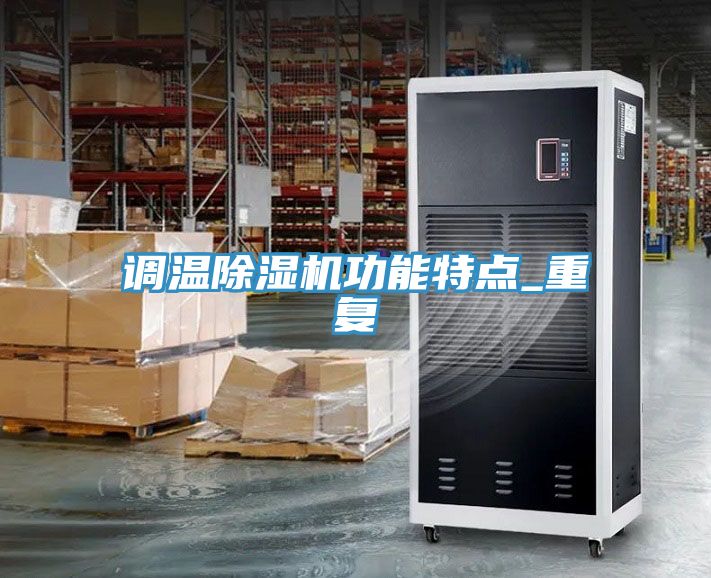 调温除湿机功能特点_重复
