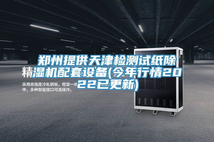 郑州提供天津检测试纸除湿机配套设备(今年行情2022已更新)
