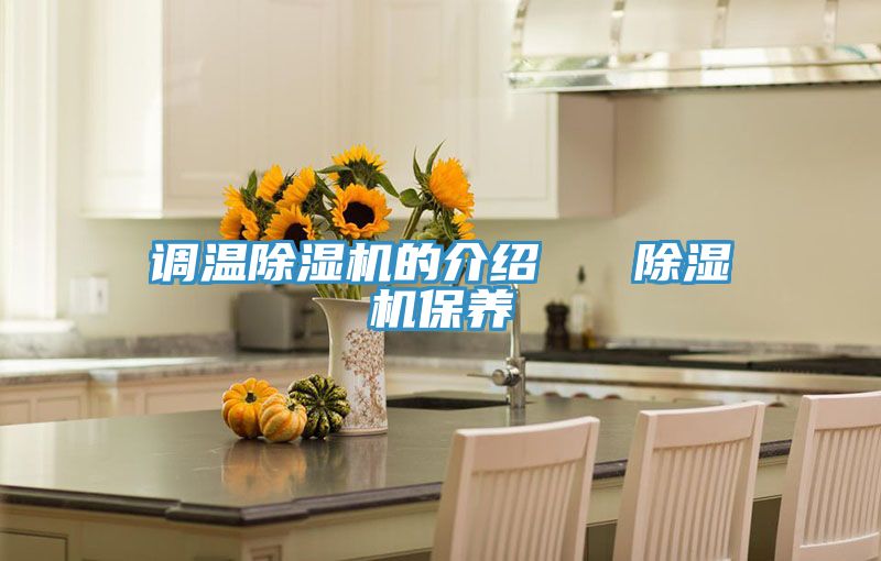 调温除湿机的介绍   除湿机保养
