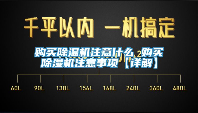 购买除湿机注意什么 购买除湿机注意事项【详解】