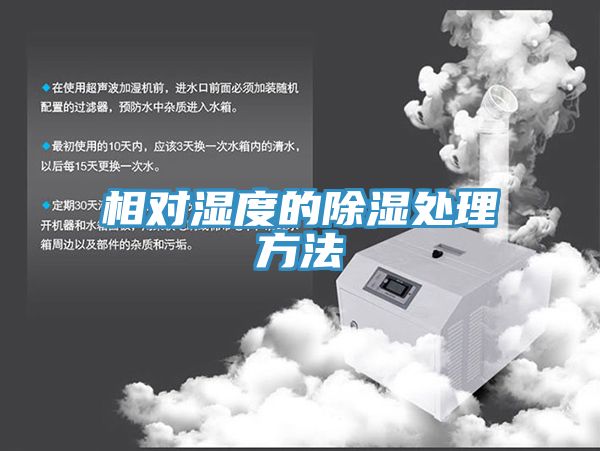 相对湿度的除湿处理方法