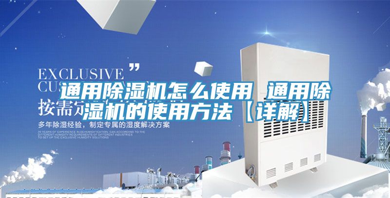 通用除湿机怎么使用 通用除湿机的使用方法【详解】