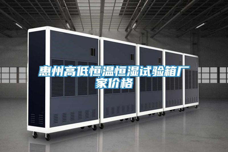 惠州高低恒温恒湿试验箱厂家价格