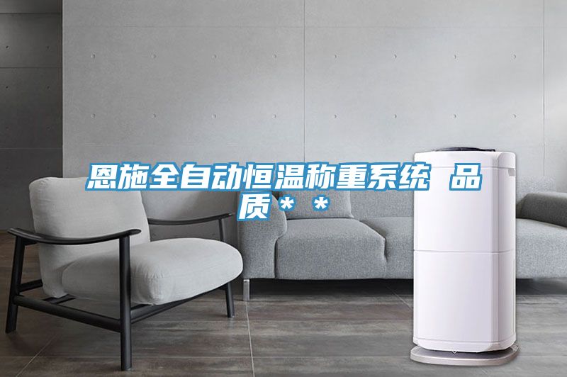 恩施全自动恒温称重系统 品质＊＊