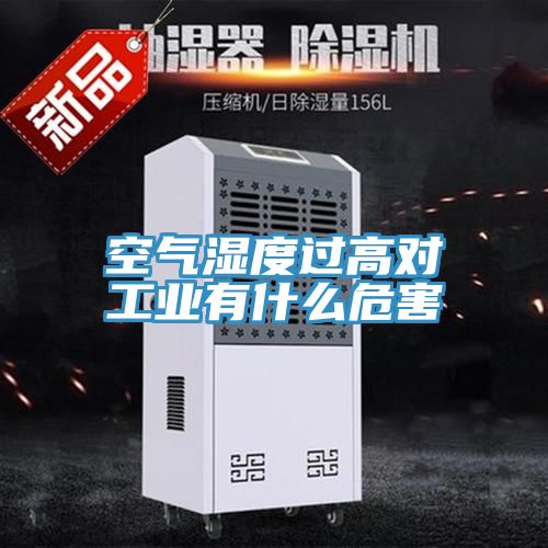空气湿度过高对工业有什么危害