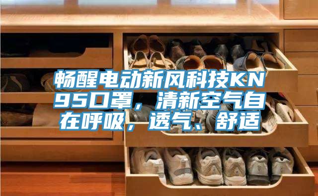 畅醒电动新风科技KN95口罩，清新空气自在呼吸，透气、舒适